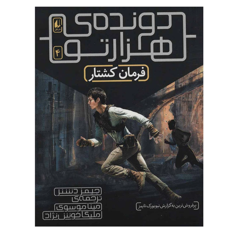 کتاب دونده هزارتو 4 (فرمان کشتار) اثر جیمز دشنر نشر افق