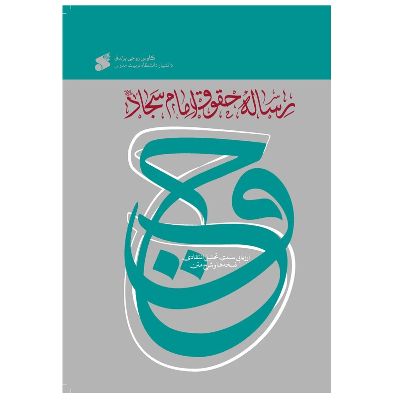 كتاب رساله حقوق امام سجاد اثر كاوس روحي برندق انتشارات بين الملل