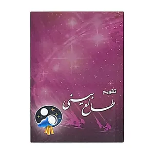 تقویم جیبی سال 1400 طرح طالع بینی کد 418