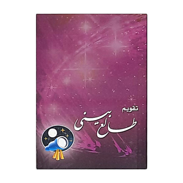 تقویم جیبی سال 1400 طرح طالع بینی کد 418