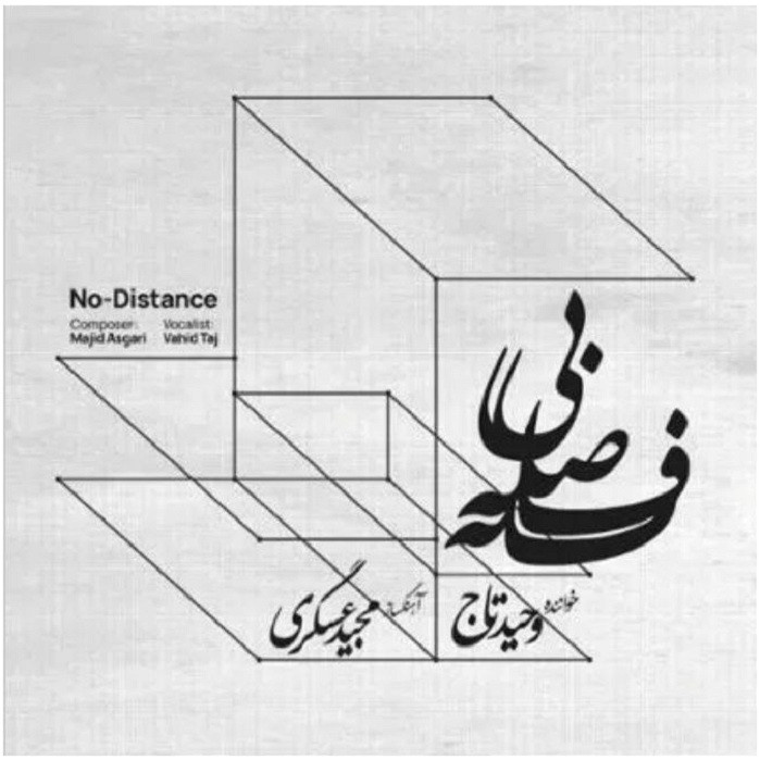 آلبوم موسیقی بی فاصله اثر وحید تاج