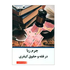 کتاب جرم ربا در فقه و حقوق کیفری اثر علی اسماعیلی انتشارات مبین اندیشه