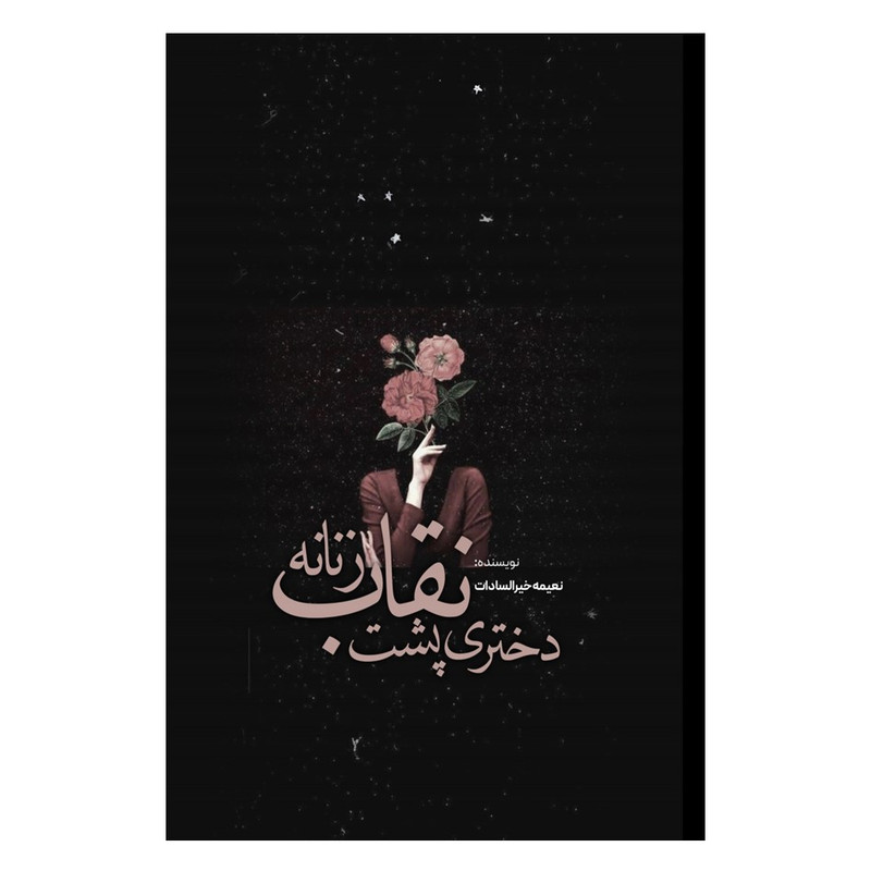 کتاب دختری پشت نقاب زنانه اثر نعیمه خیرالسادات انتشارات نسل روشن