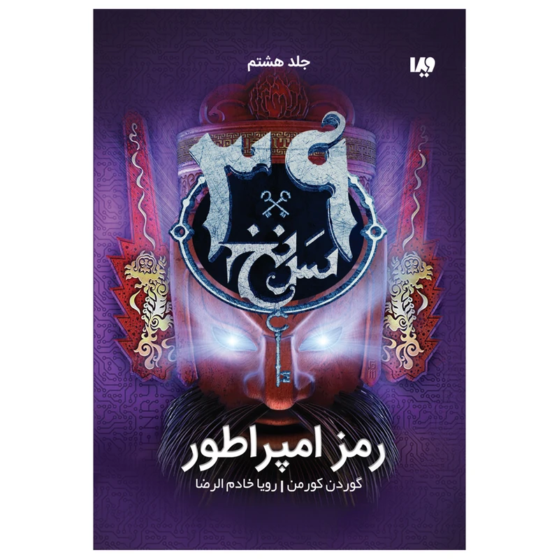 کتاب سی و نه سرنخ رمز امپراطور اثر گوردن کورمن نشر ویدا جلد هشت