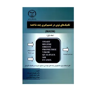 کتاب تکنیک های نوین در تصمیم های چند شاخصه MADM اثر جمعی از نویسندگان انتشارات جهاد دانشگاهی جلد 1