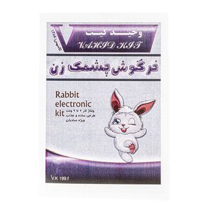 کیت آموزشی وحید کیت مدل خرگوش چشمک زن کد V.K 199f