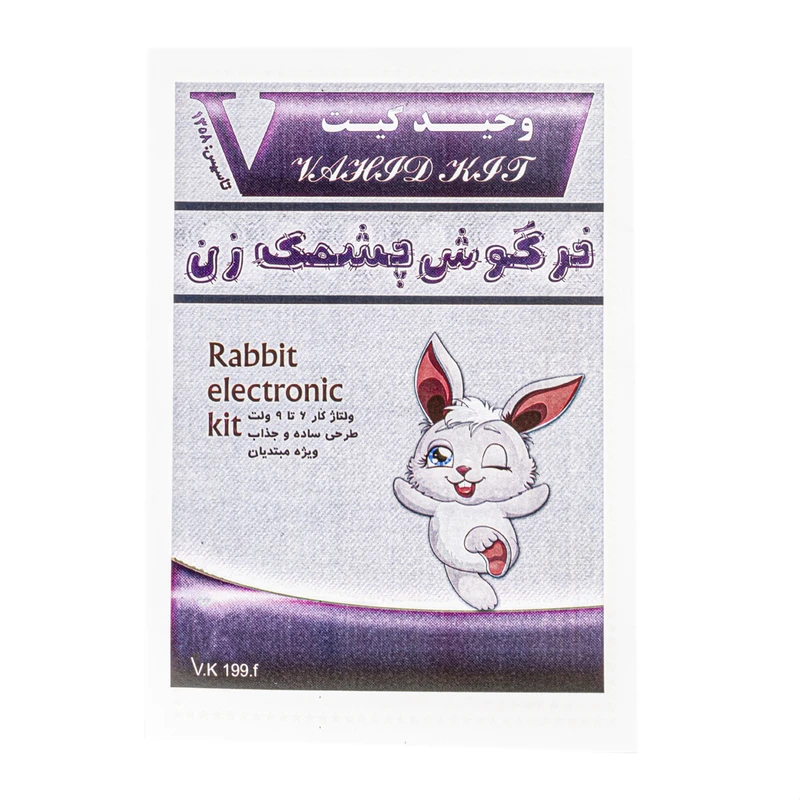 کیت آموزشی وحید کیت مدل خرگوش چشمک زن کد V.K 199f