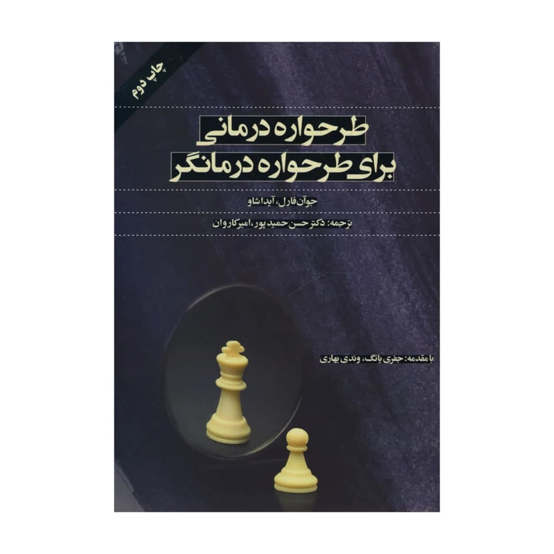 کتاب طرحواره درمانی برای طرحواره درمانگر اثرجوآن فارل و آیدا شاو
 انتشارات اسبار