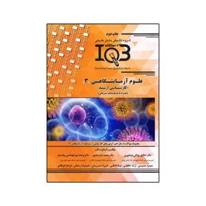 کتاب علوم آزمایشگاهی 3 اثر جمعی از نویسندگان انتشارات گروه تالیفی دکتر خلیلی