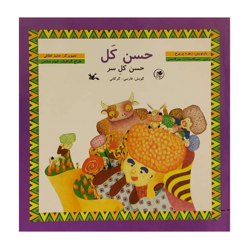 کتاب حسن کل اثر زهره پریرخ انتشارات کانون پرورش فکری کودکان و نوجوانان
