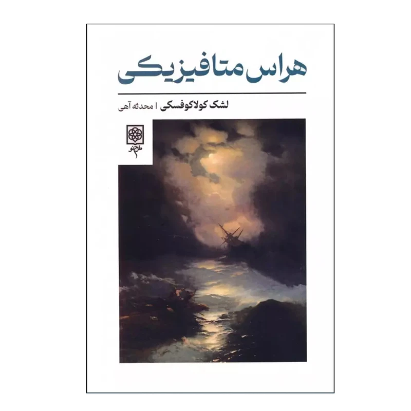 کتاب هراس متافیزیکی اثر لشک کولاکوفسکی ترجمه محدثه آهی انتشارات طرح نو