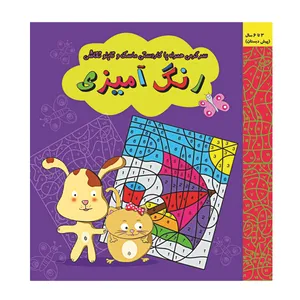 کتاب رنگ آمیزی سرگرمی اثر باران گلستانه نشر گوهر دانش