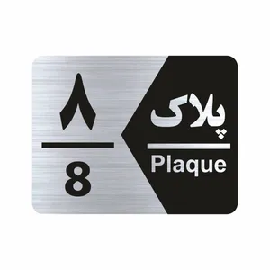 تابلو راهنما طرح شماره پلاک مدل NS1708