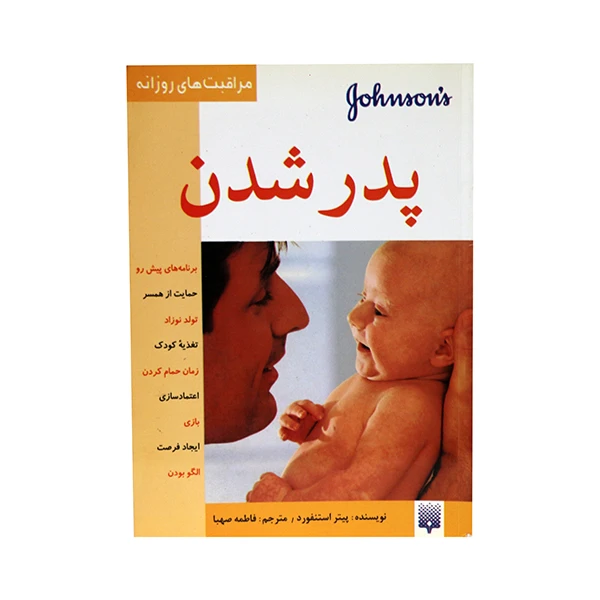 کتاب پدر شدن اثر پیتر استنفورد انتشارات پیدایش