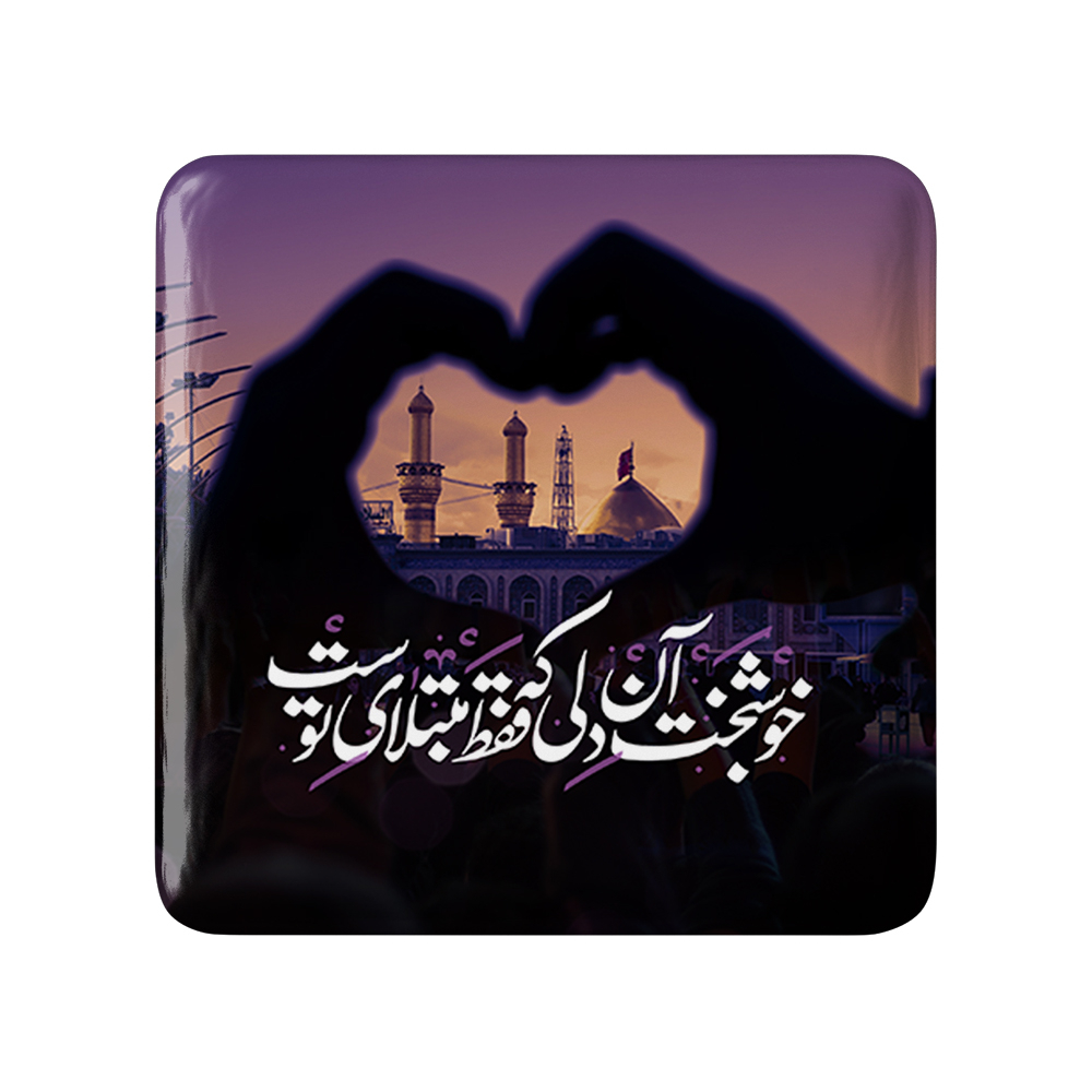 پیکسل خندالو مدل محرم کربلا خوشبخت آن دلی که فقط مبتلای توست کد 7587