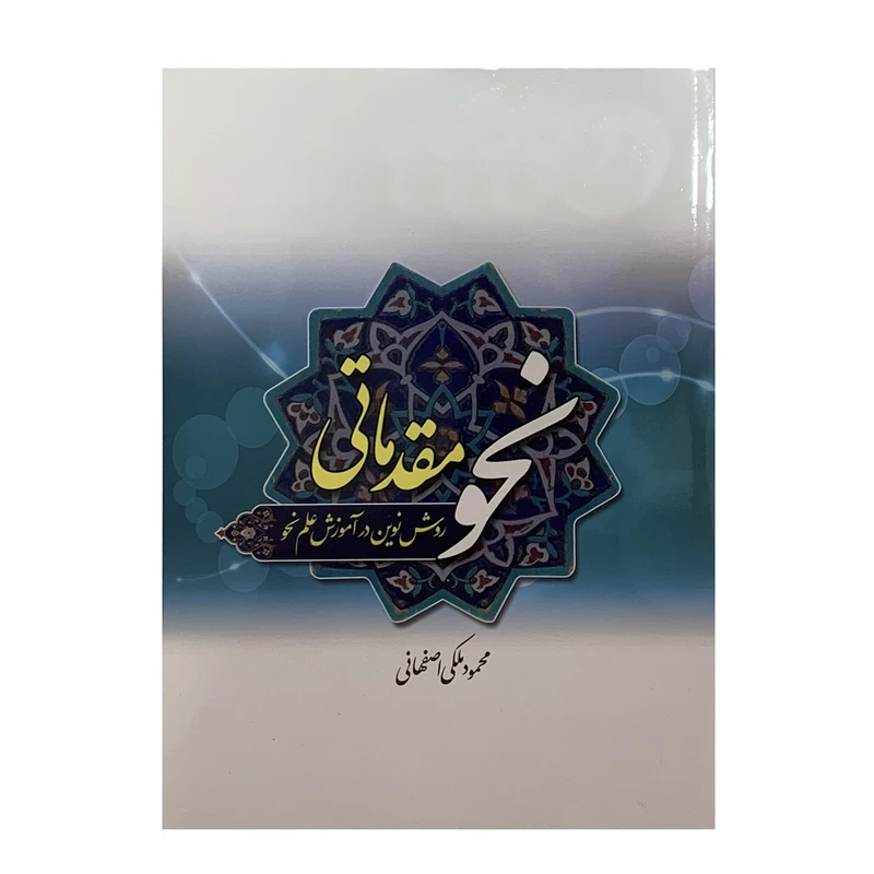 کتاب نحو مقدماتی اثر محمود ملکی اصفهانی انتشارات دارالعلم