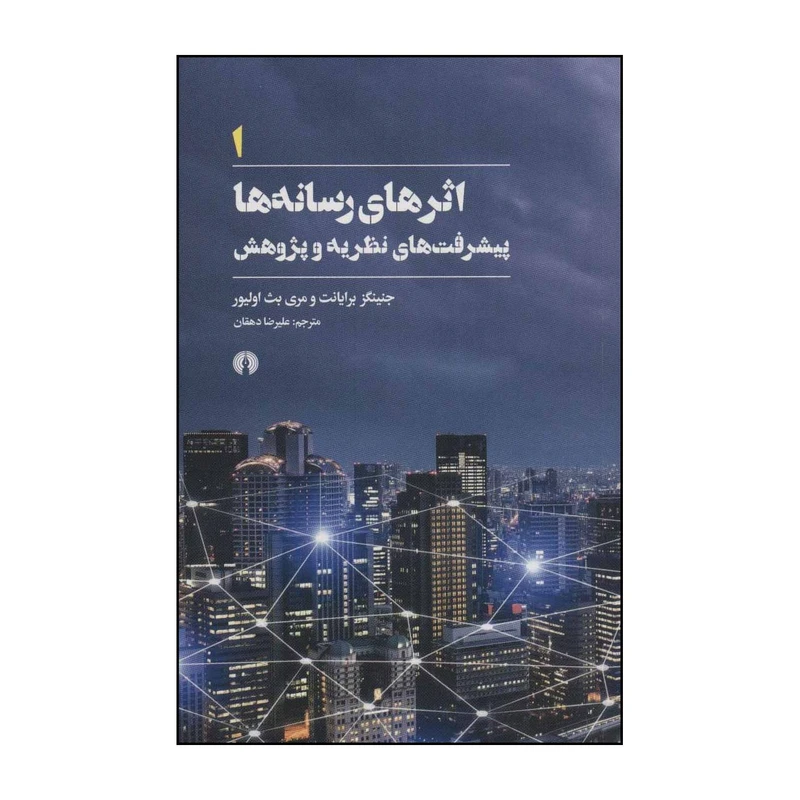 کتاب اثرهای رسانه ها 1 پیشرفت های نظریه و پژوهش اثر جنینگز برایانت،مری بث اولیور نشر علمی فرهنگی