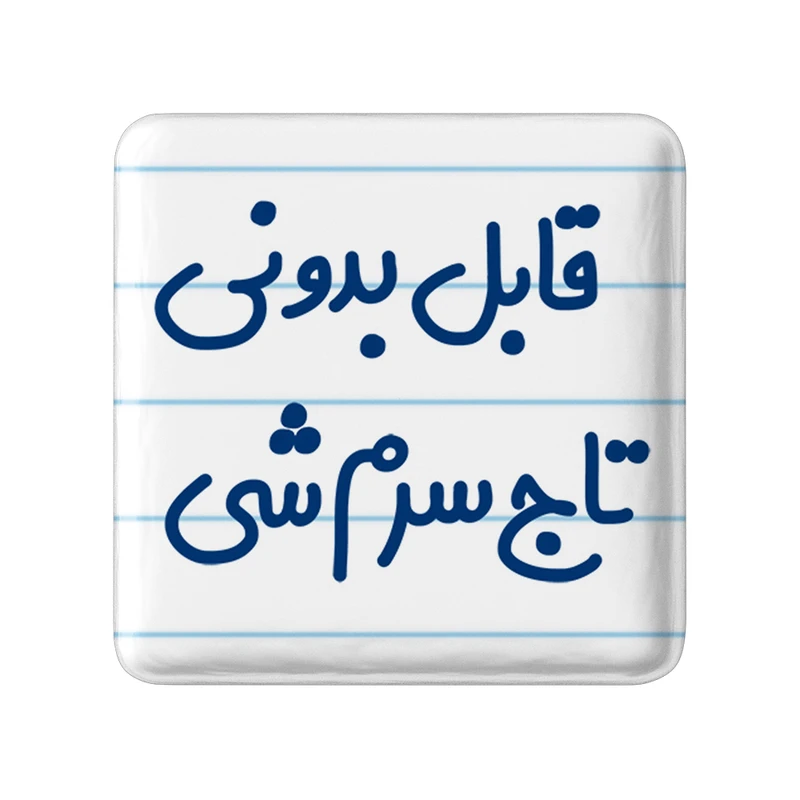 مگنت خندالو مدل قابل بدونی تاج سرم شی کد 6900