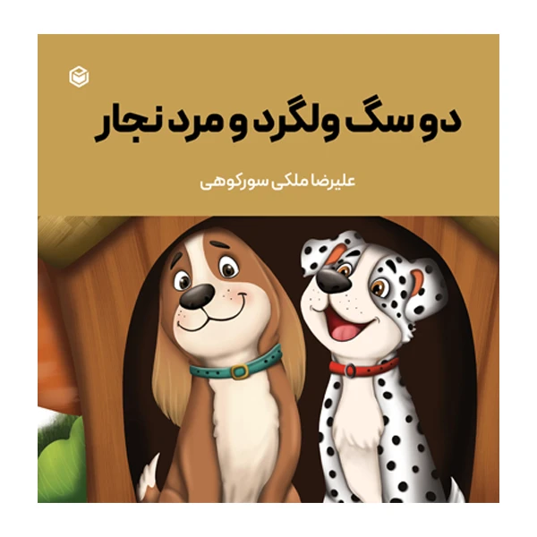 کتاب دو سگ ولگرد و مرد نجار اثر علیرضا ملکی سورکوهی نشر متخصصان