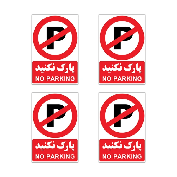 برچسب طرح پارک ممنوع کد ۱۸۰۴  مجموعه 4 عددی