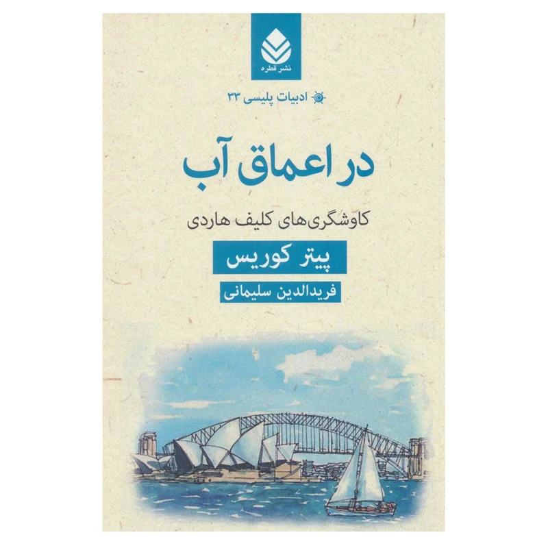 کتاب در اعماق آب اثر پیتر کوریس نشر قطره