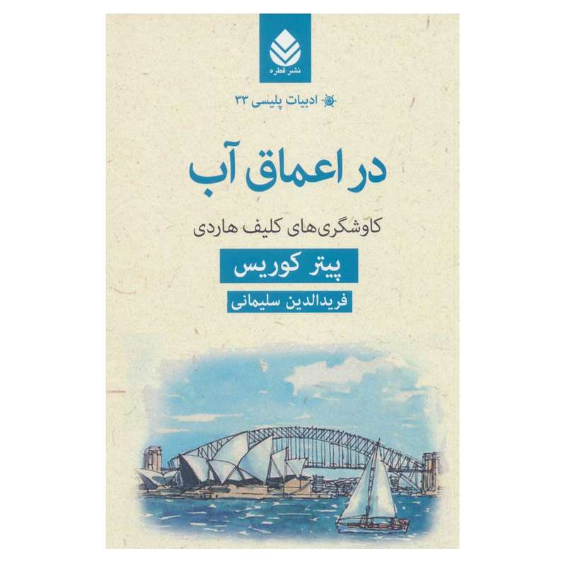 کتاب در اعماق آب اثر پیتر کوریس نشر قطره