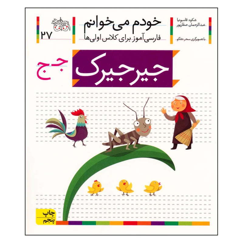 کتاب خودم می خوانم 27 جیرجیرک اثرشکوه قاسم نیا نشر افق