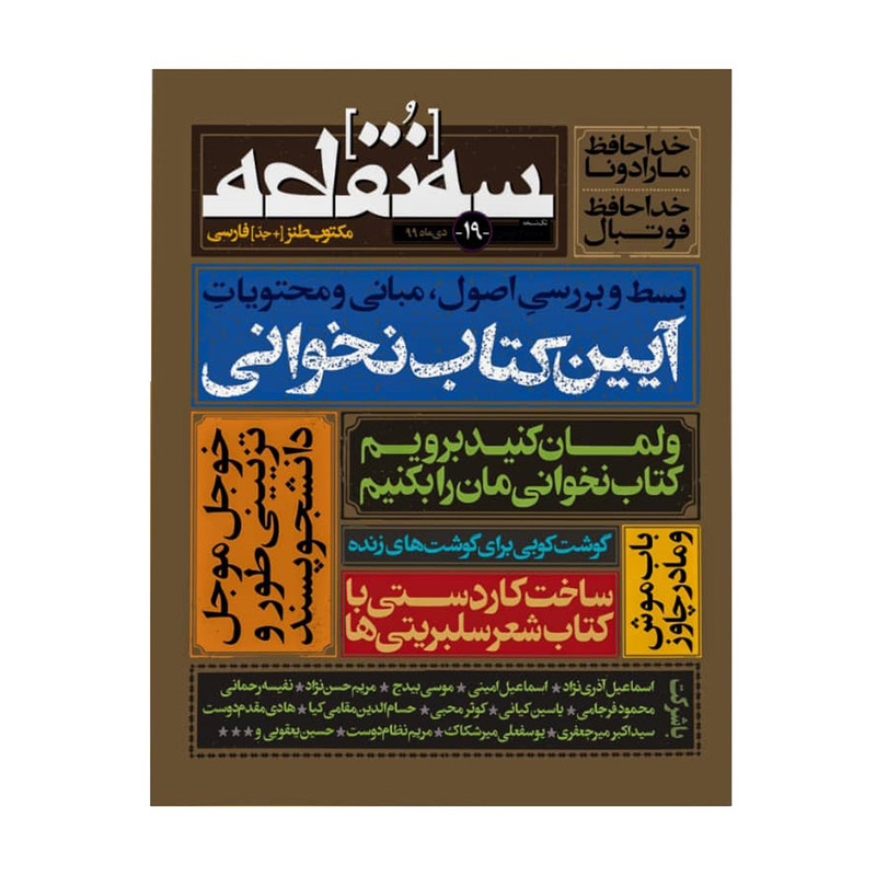 ماهنامه سه نقطه شماره 19