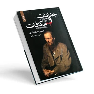 کتاب جنایات و مکافات اثر فئودور داستایوفسکس انتشارات ضامن آهو