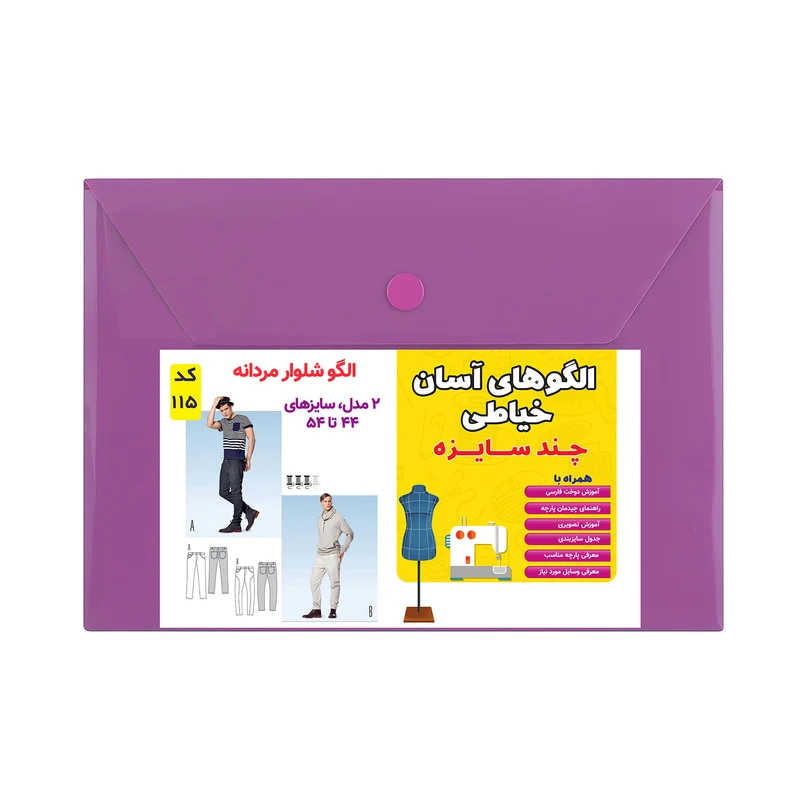 الگو خیاطی شلوار مردانه کد 115 متد مولر سایز 44 تا 54