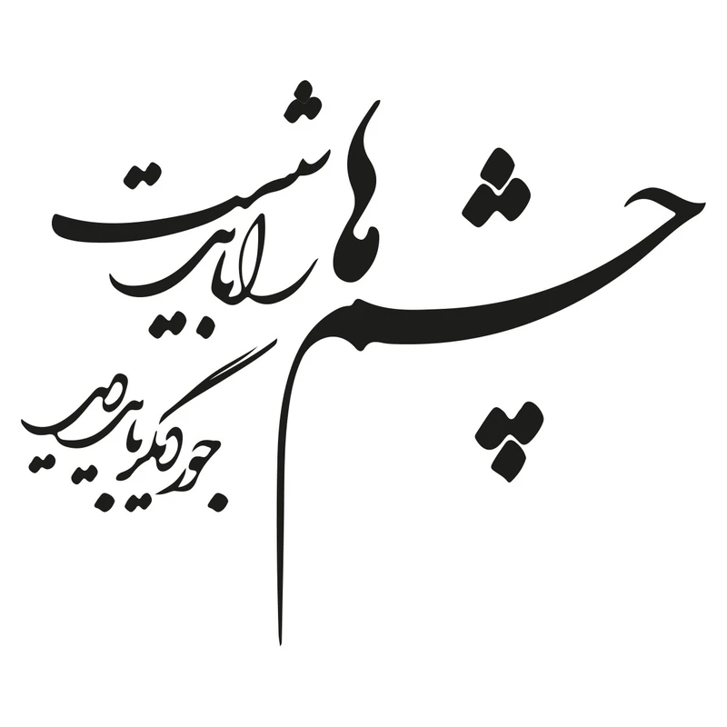 استیکر باروچین مدل چشم ها را باید شست کد 2029