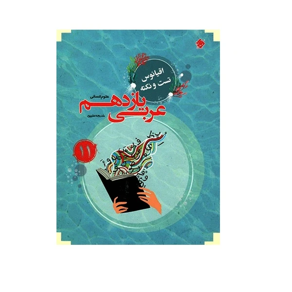 کتاب عربی یازدهم اقیانوس رشته انسانی اثر خدیجه علیپور انتشارات مبتکران