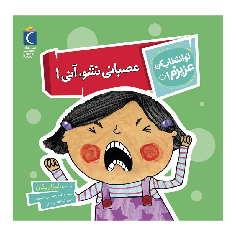 کتاب تو انتخاب کن عزیزم عصبانی نشو آنی اثر لیزا ریگان نشر محراب قلم