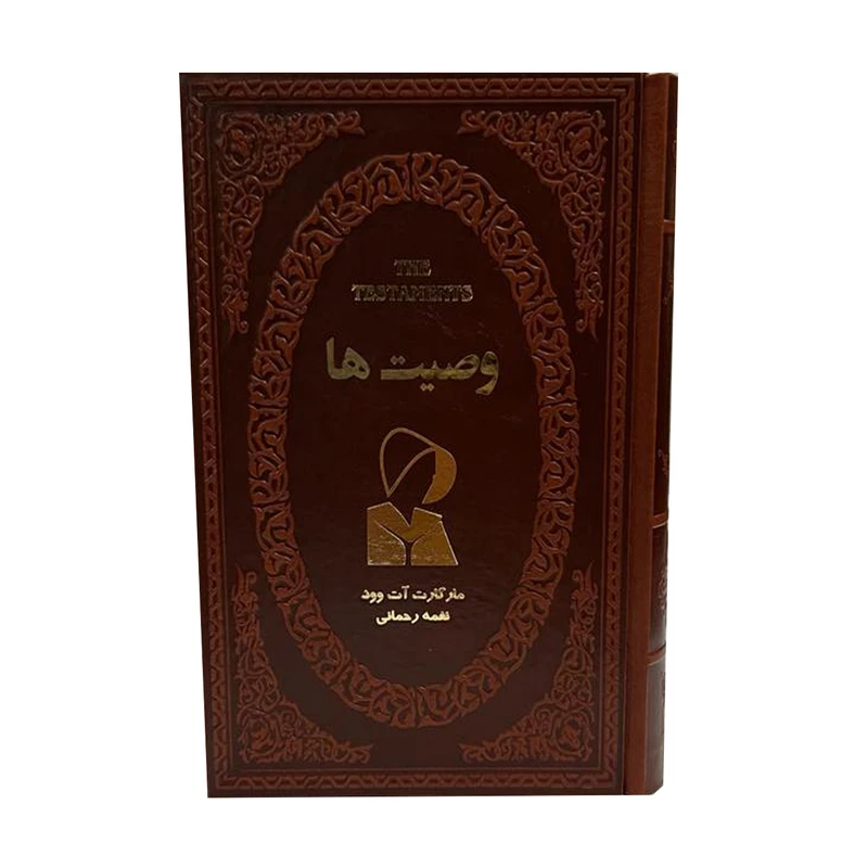 کتاب وصیت ها اثر مارگارت آت وود انتشارات پارمیس