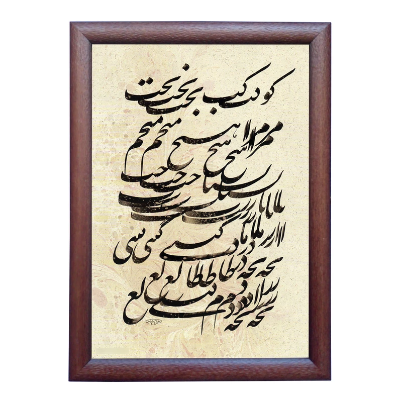 تابلو خطاطی به سبک سیاه مشق طرح غزل حافظ شیرازی کد NTK814