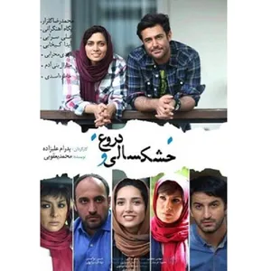 فیلم سینمایی خشکسالی و دروغ اثر پدرام علیزاده نشر ویدئو رسانه پارسیان