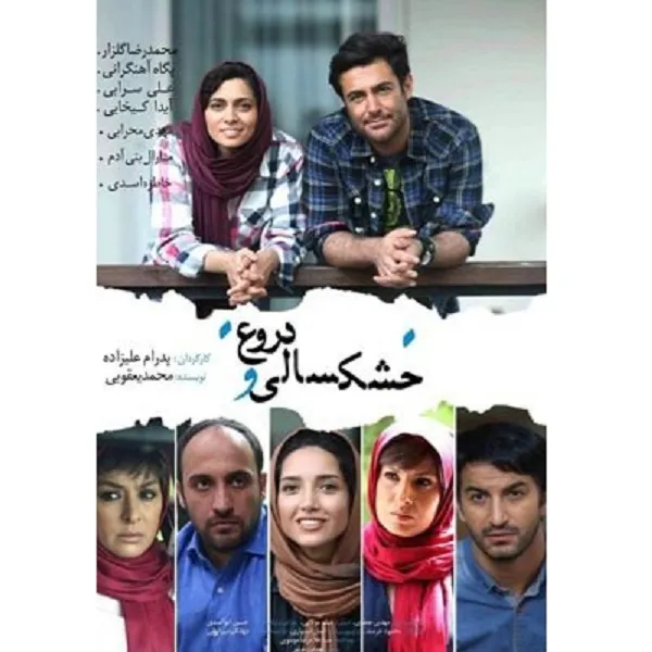 فیلم سینمایی خشکسالی و دروغ اثر پدرام علیزاده نشر ویدئو رسانه پارسیان