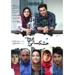 فیلم سینمایی خشکسالی و دروغ اثر پدرام علیزاده نشر ویدئو رسانه پارسیان