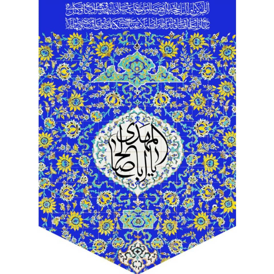 پرچم مدل کتیبه طرح یا اباصالح المهدی زمینه زمینه کاشی کد 8078753