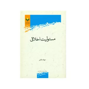 کتاب مسئولیت اخلاقی اثر جواد دانش انتشارات پژوهشگاه علوم و فرهنگ اسلامی