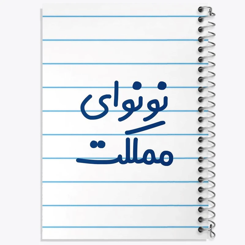 دفتر شطرنجی 50 برگ خندالو طرح نونوای مملکت کد 8210