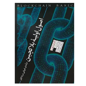 کتاب اصول اوليه بلاكچين اثر دانيل درچر انتشارات نقد فرهنگ