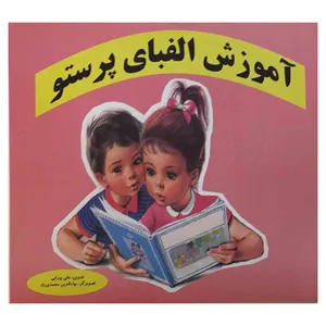 کتاب آموزش الفبای پرستو اثر علی پیرایی انتشارات زوفا