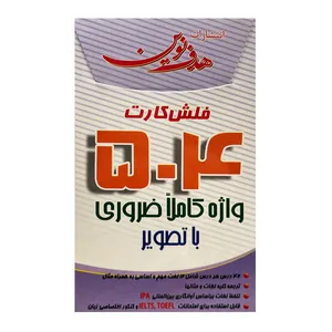 فلش کارت 504 واژه ضروری زبان انگلیسی تصویری اثر جمعی از نویسندگان انتشارات هدف نوین