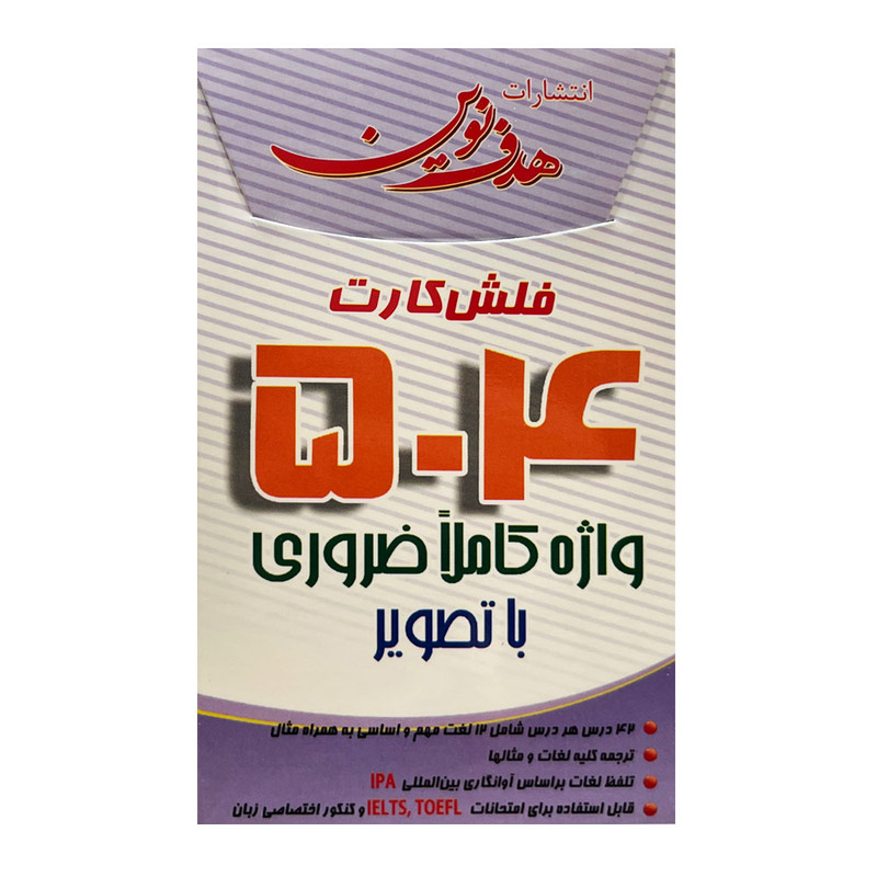 فلش کارت 504 واژه ضروری زبان انگلیسی تصویری اثر جمعی از نویسندگان انتشارات هدف نوین