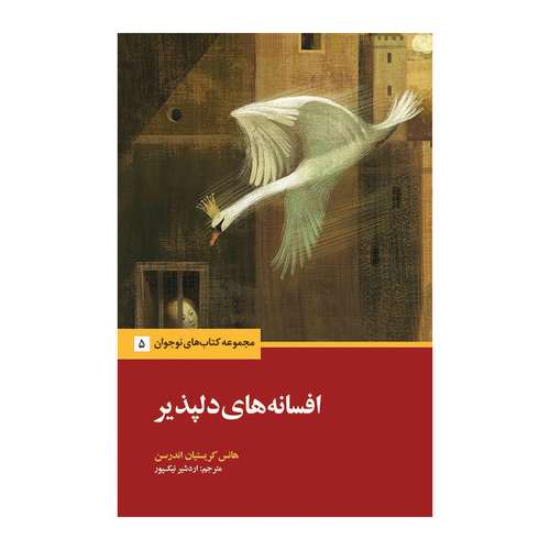 کتاب افسانه های دلپذیر اثر کریستیان اندرسن نشر علمی فرهنگی
