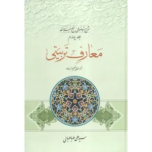 کتاب معارف تربیتی شرح موضوعی نهج البلاغه اثر سید علی طباطبائی انتشارات مطبوعات دینی جلد 4