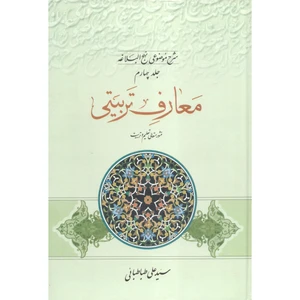 کتاب معارف تربیتی شرح موضوعی نهج البلاغه اثر سید علی طباطبائی انتشارات مطبوعات دینی جلد 4