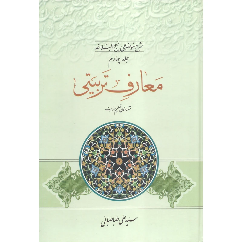 کتاب معارف تربیتی شرح موضوعی نهج البلاغه اثر سید علی طباطبائی انتشارات مطبوعات دینی جلد 4