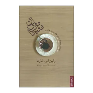کتاب فنجان خالی اثر رابین شیلپ شارما انتشارات کتابسرای تندیس